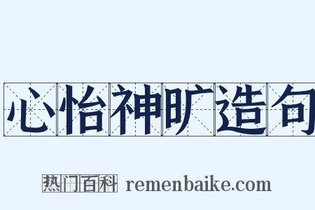 心怡神旷造句是什么意思的图片